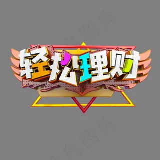 轻松理财卡通立体炫酷标题艺术字
