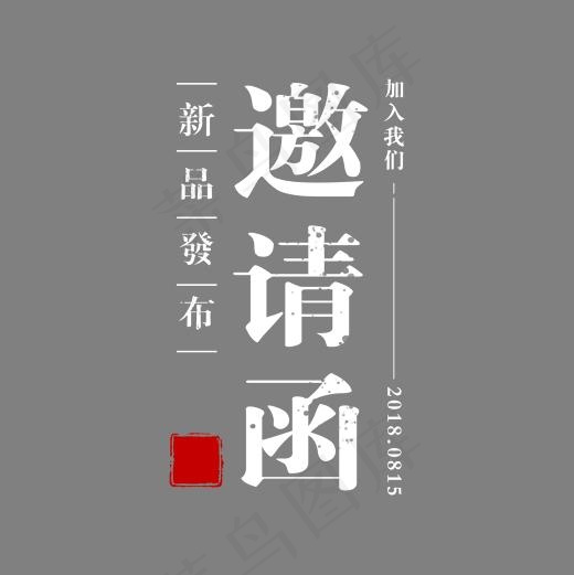 邀请函菜鸟图库(2000*2000px)psd模版下载