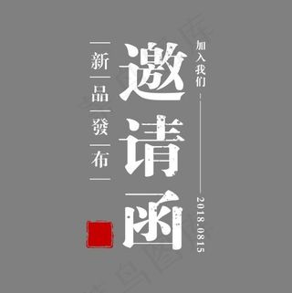 邀请函菜鸟图库