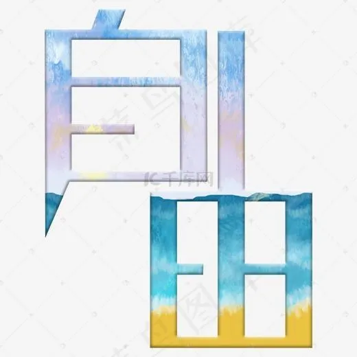 自由艺术字PNG(2000*2000px)