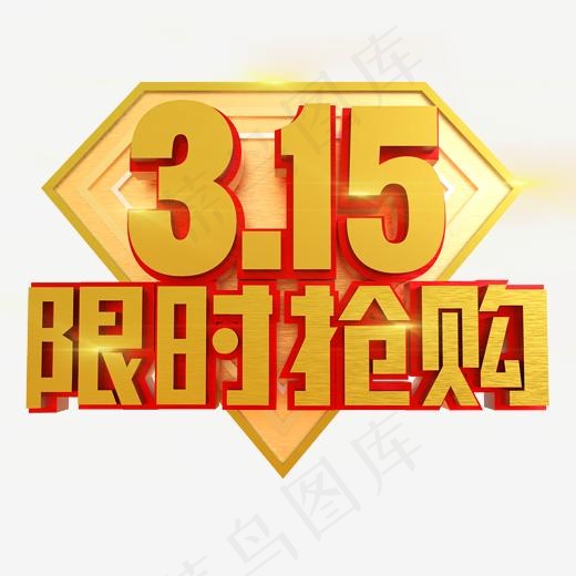 3.15限时抢购创意立体C4D(2000*2000px)psd模版下载