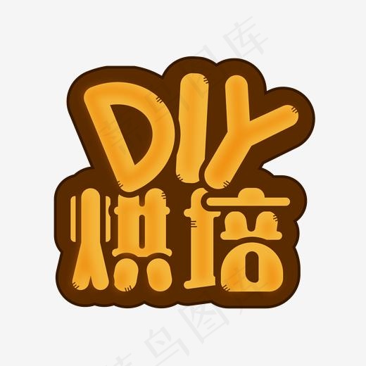 DIY烘焙矢量艺术字(2000*2000px)ai矢量模版下载