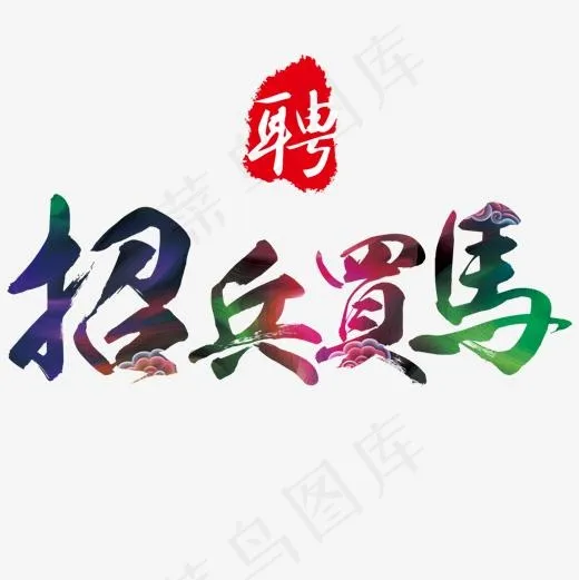 招兵买马(1500*1500px)psd模版下载