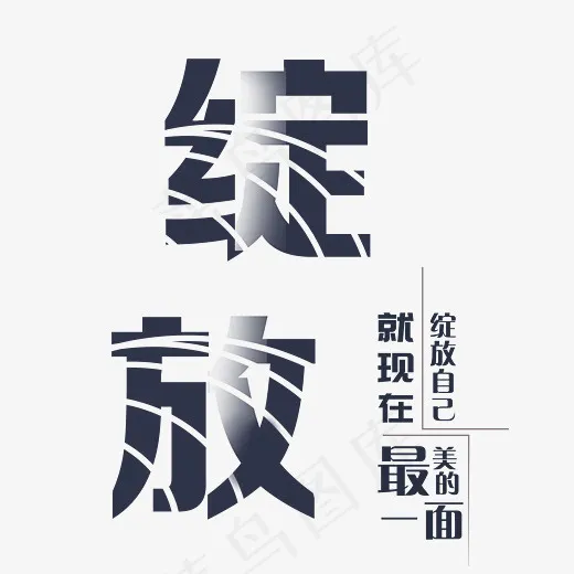 绽放自己舞蹈培训班艺术字(2692*2627px)psd模版下载