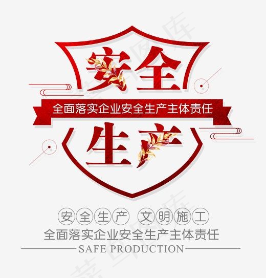 安全生产创意艺术字psd分层图