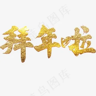 拜年啦金色材质