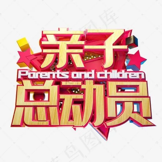 亲子总动员(2500*2500px)psd模版下载