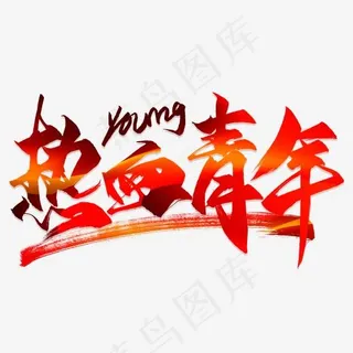 热血青年毛笔艺术字