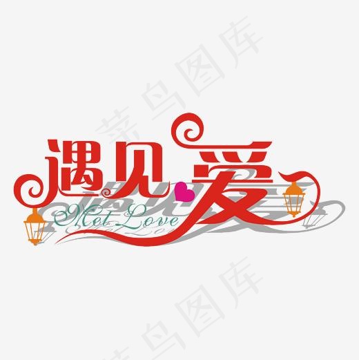 遇见爱浪漫唯美矢量艺术字(2362*2362px)ai矢量模版下载