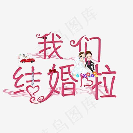 我们结婚啦创意艺术字(2000*2000px)psd模版下载