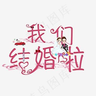 我们结婚啦创意艺术字