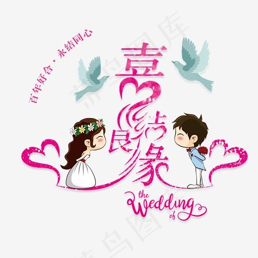 喜结良缘婚庆艺术字