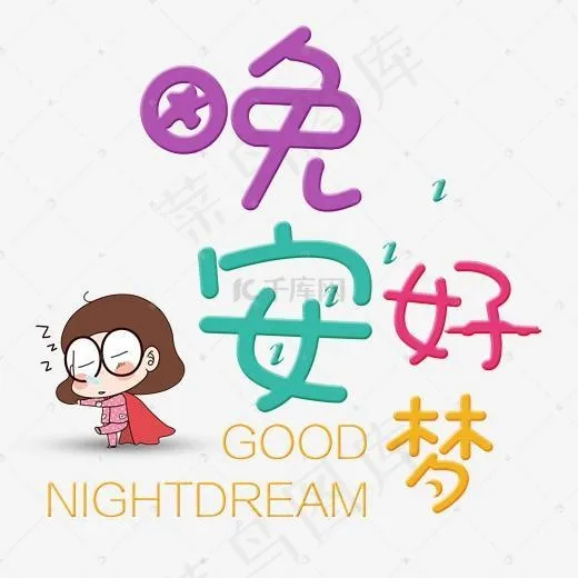 晚安好梦艺术字
