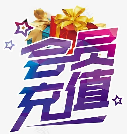 会员充值礼品,免抠元素艺术字(2525*2663px)psd模版下载