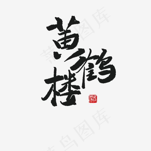 武汉行黄鹤楼(2000*2000px)psd模版下载