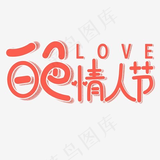 手绘白色情人节艺术字(2000*2000px)psd模版下载