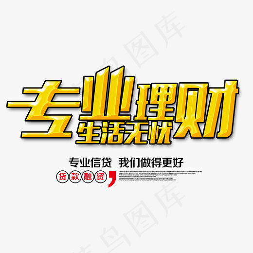 创意卡通风格专业理财宣传海报装饰艺术字矢量图