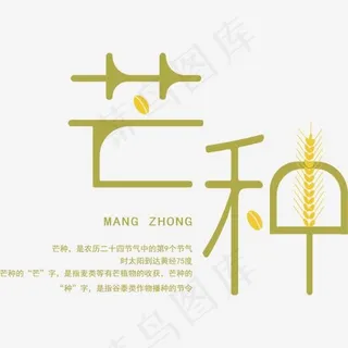 芒种二十四节气艺术字PNG