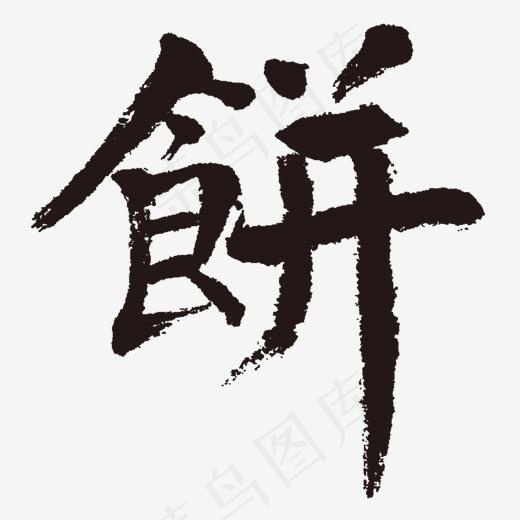 黑色饼字体设计