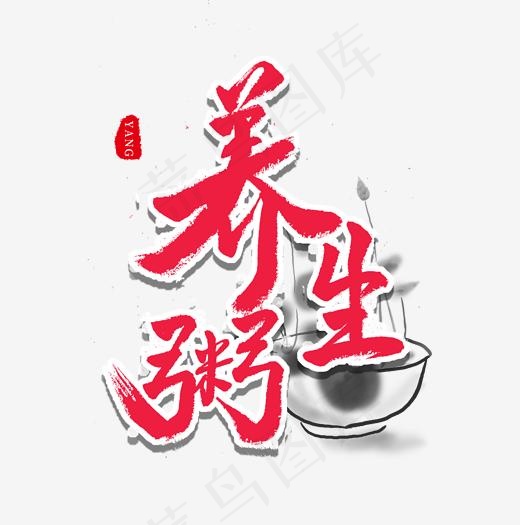 养生红色毛笔字养生粥(2000*2016px)psd模版下载