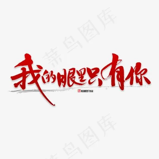 我的眼里只有你书法,免抠元素艺术字