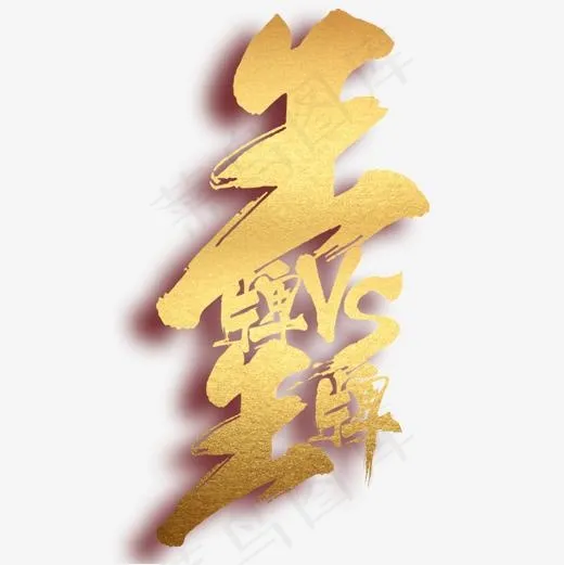 王牌VS王牌艺术字(1181*1181px)psd模版下载