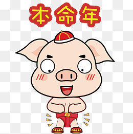 本命年猪年矢量卡通表情包
