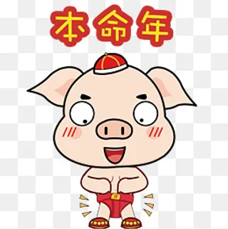 本命年猪年矢量卡通表情包