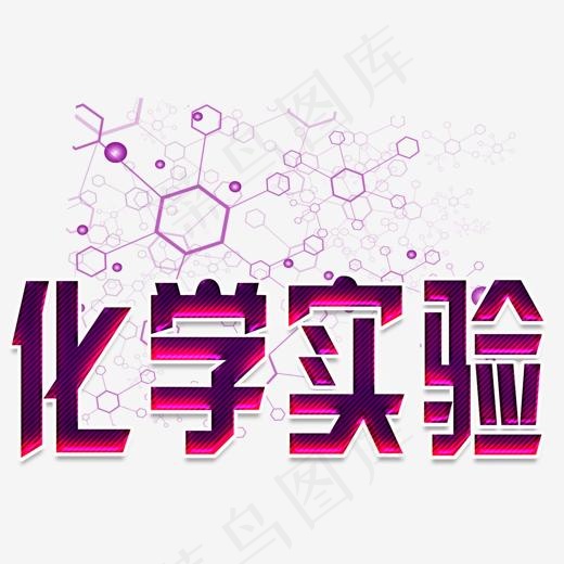 化学实验(1116*800px)psd模版下载