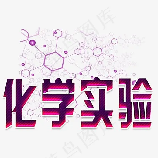 化学实验(1116*800px)psd模版下载