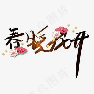 春暖花开艺术字黑色毛笔字