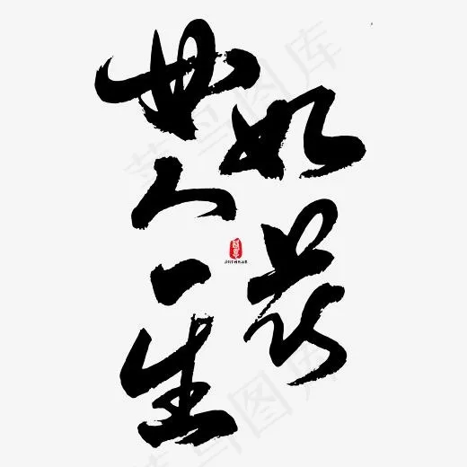 女人一生如花艺术书法字(2084*2084px)ai矢量模版下载
