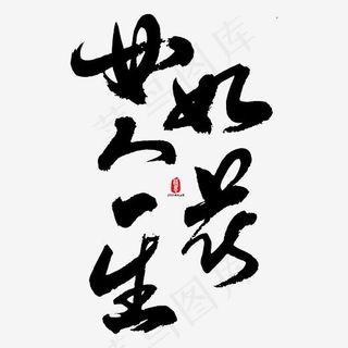 女人一生如花艺术书法字