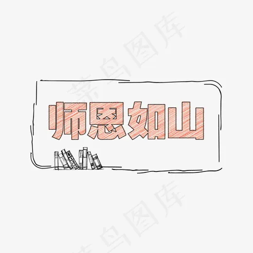 师恩如山粉笔字下载,免抠元素艺术字(1654*1654px)ai矢量模版下载