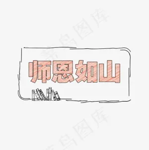 师恩如山粉笔字下载,免抠元素艺术字