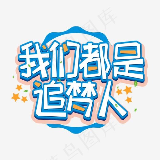 我们都是追梦人艺术字