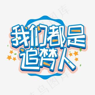 我们都是追梦人艺术字