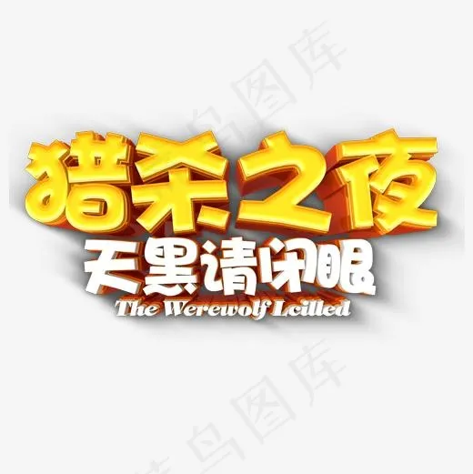 猎杀之夜,免抠元素艺术字(500*500px)psd模版下载