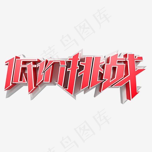 低价挑战红色(2000*2000px)