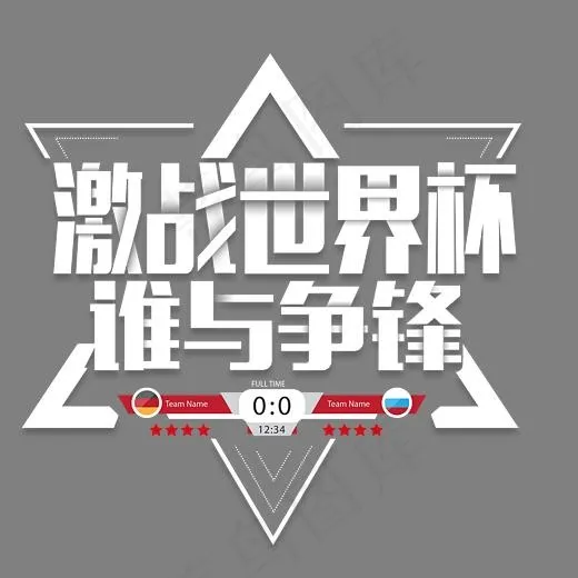 激战世界杯谁与争锋白色艺术字(2801*2699px)psd模版下载