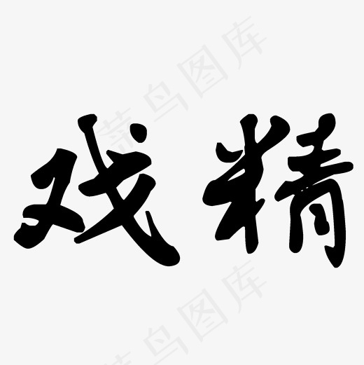 菜鸟图库艺术字戏精(2000*2000px)psd模版下载