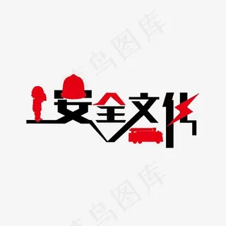创意艺术字安全文化