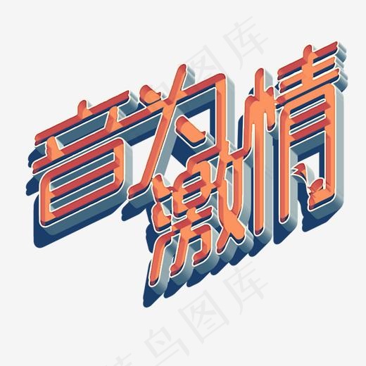 音乐节原创艺术字(2000*2000px)psd模版下载