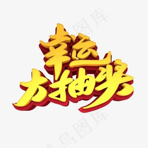 幸运大抽奖创意立体字设计,免抠元素艺术字(2400*2400px)psd模版下载