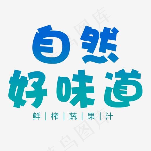 自然好味道(1201*1000px)psd模版下载