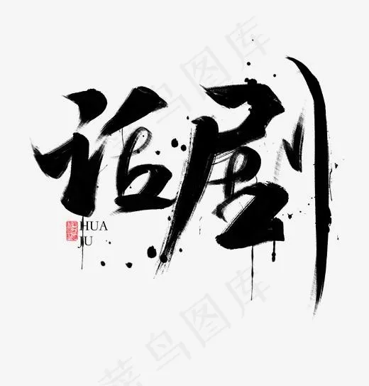 话剧书法毛笔字标题(1920*2000px)psd模版下载