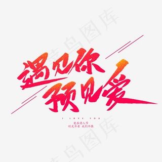 遇见你预见爱创意毛笔字