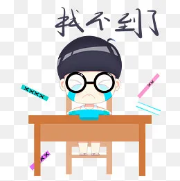 卡通小学生上课表情找不到了,免抠元素
