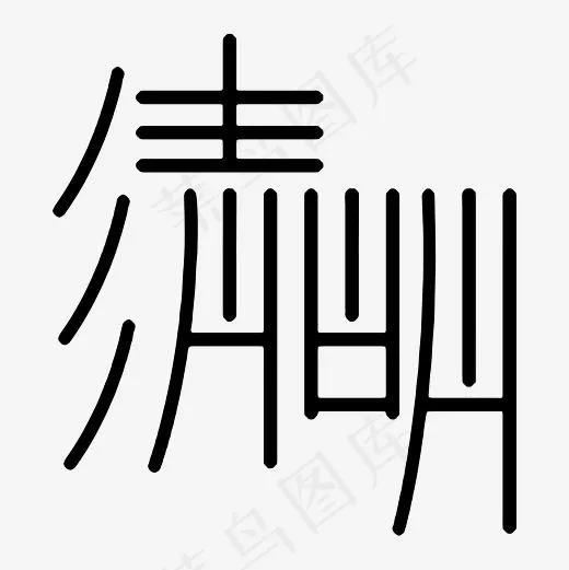 清明节艺术字体设计,免抠元素艺术字(3000*3000px)psd模版下载