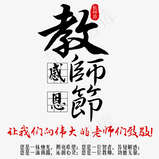 菜鸟图库感恩教师节艺术字(2000*2000px)psd模版下载